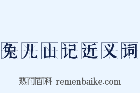 兔儿山记近义词是什么意思的图片